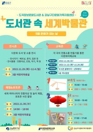 도곡정보문화도서관·강남구다문화가족지원센터 '도서관 속 세계박물관' 개최